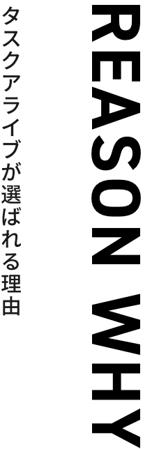 タスクアライブが選ばれる理由
